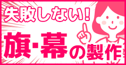 失敗しない！ 旗・幕の製作