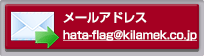 メールアドレス：hata-flag@kilamek.co.jp