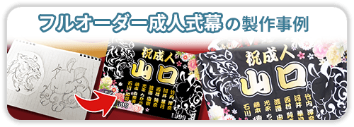 フルオーダー成人式幕の製作事例一覧