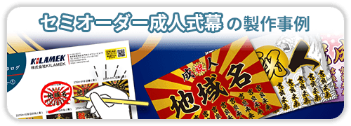 セミオーダー成人式幕の製作事例一覧