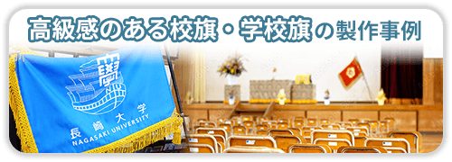 高級感のある校旗・学校旗の製作事例一覧