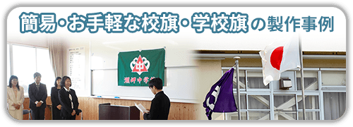 簡易・お手軽な校旗・学校旗の製作事例一覧