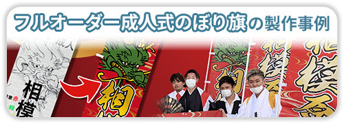 フルオーダー成人式のぼり旗の製作事例一覧