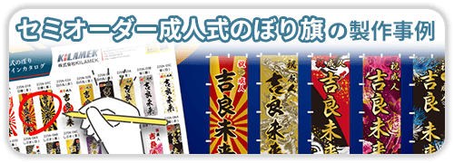 セミオーダー成人式のぼり旗の製作事例一覧