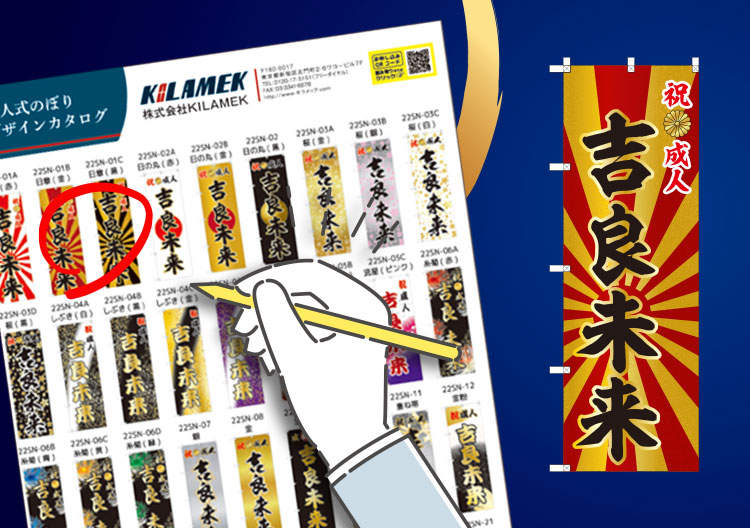 セミオーダー成人式のぼりの製作事例一覧