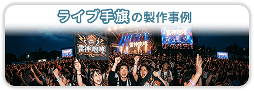 ライブ手旗の製作事例一覧