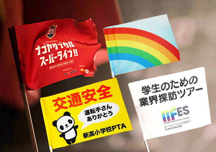 手旗の製作事例一覧