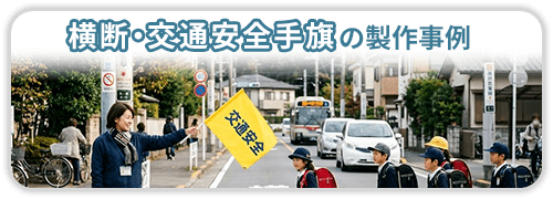 横断・交通安全手旗の製作事例一覧