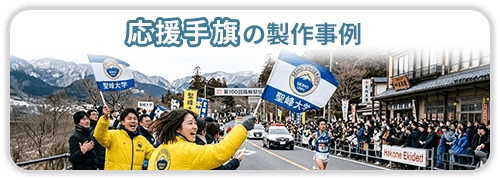 応援手旗の製作事例一覧