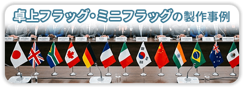 卓上フラッグ・ミニフラッグの製作事例一覧
