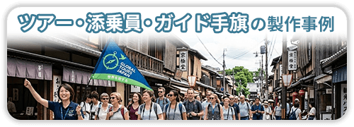 ツアー・添乗員・ガイド手旗の製作事例一覧
