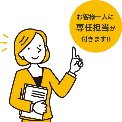 お客様一人に専任担当が付きます!!