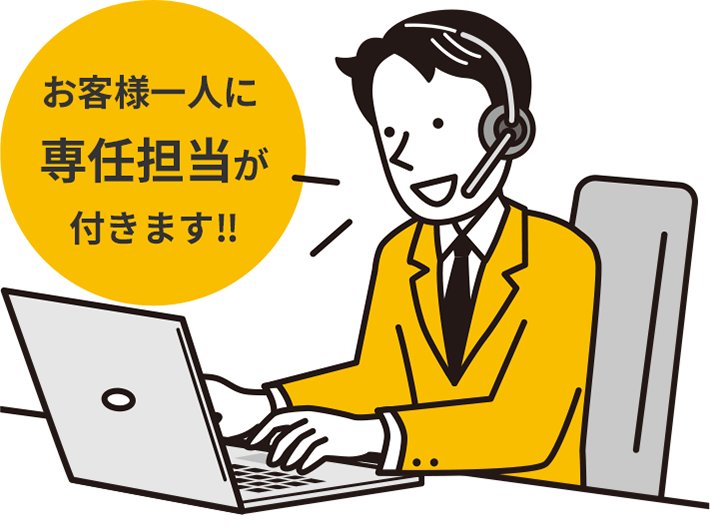 お客様一人に専任担当が付きます‼