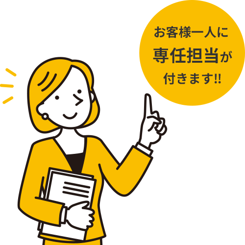お客様一人に専任担当が付きます!!
