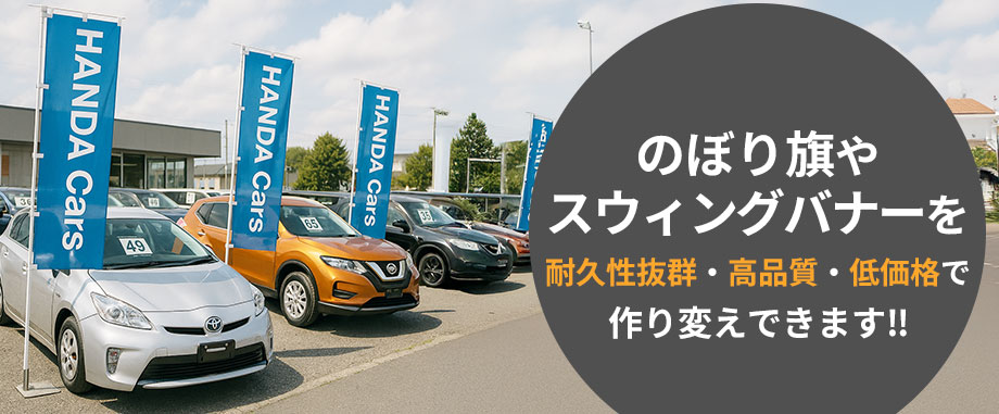 のぼり旗・スウィングバナーを耐久性抜群・高品質・低価格で作り変えできます!!