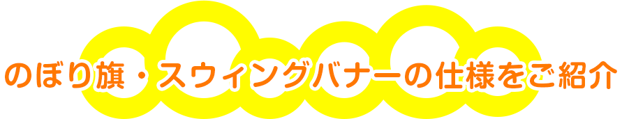 のぼり旗・スウィングバナーの仕様をご紹介