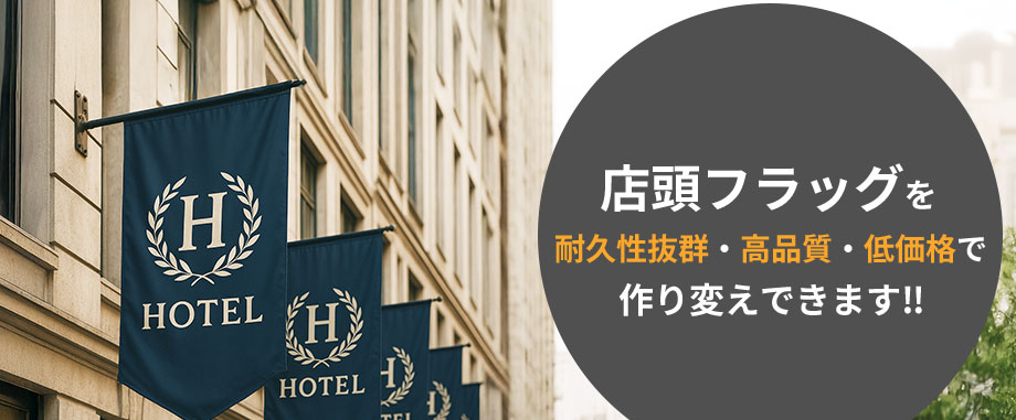 店頭フラッグを耐久性抜群・高品質・低価格で作り変えできます!!