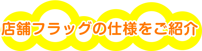 店舗フラッグの仕様をご紹介