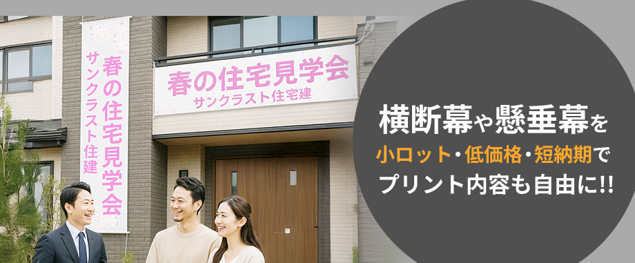 横断幕や懸垂幕を小ロット・低価格・短納期でプリント内容も自由に!!