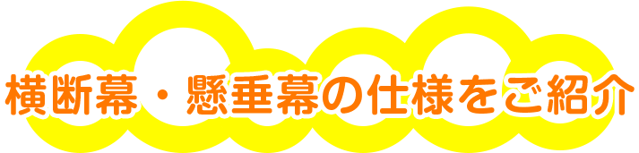 横断幕・懸垂幕の仕様をご紹介