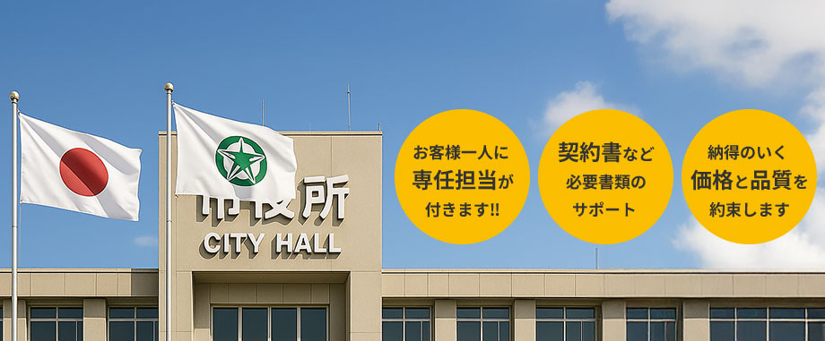 お客様一人に専任担当が付きます‼ 契約書など必要書類のサポート 納得のいく価格と品質を約束します