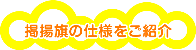 掲揚旗の仕様をご紹介