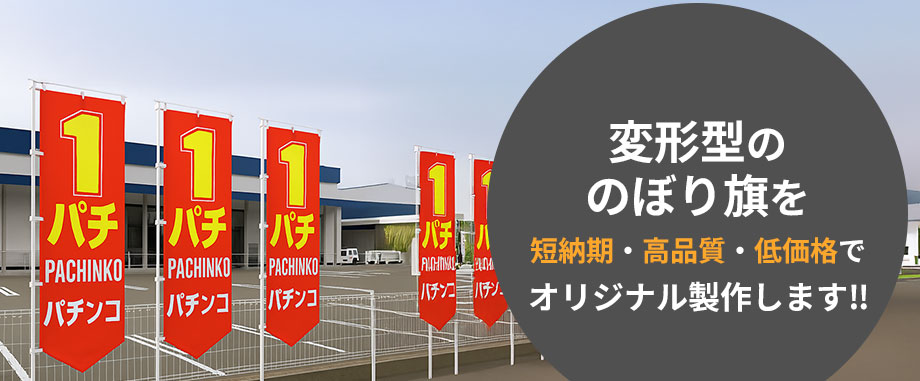 変形型ののぼり旗を短納期・高品質・低価格でオリジナル製作します!!