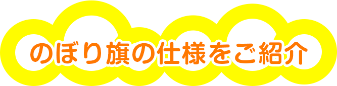 のぼり旗の仕様をご紹介