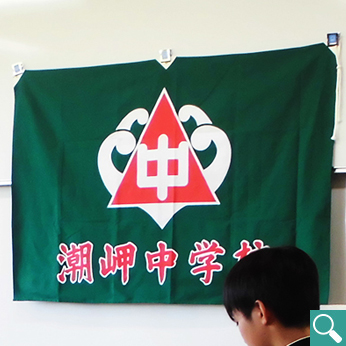 潮岬中学校 - 校旗