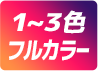 1〜3色 フルカラー