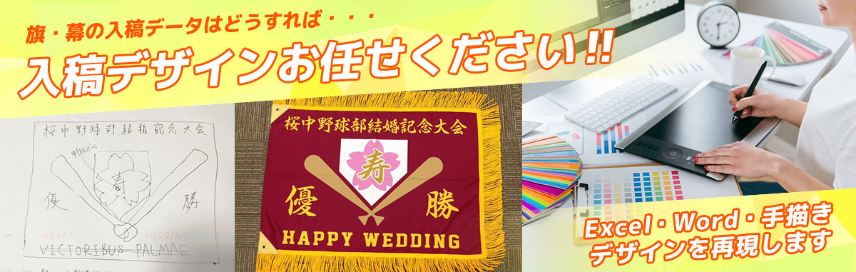 旗・幕の入稿データはどうすれば・・・ 入稿デザインお任せください!! Excel・Word・手書きデザインを再現します