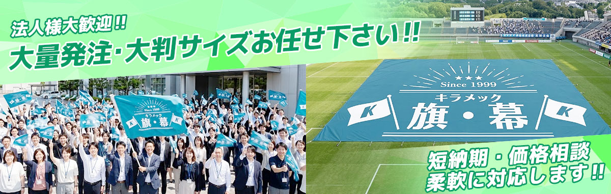 法人様大歓迎‼ 大量発注・大判サイズお任せください‼ 短納期・価格相談柔軟に対応します‼