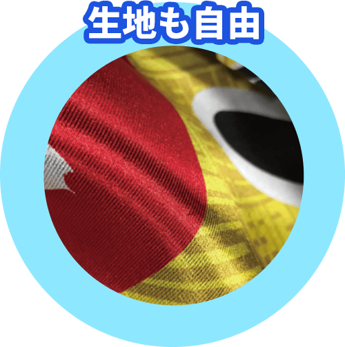 生地が自由