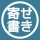 寄せ書きをしたい