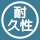耐久性重視で製作したい