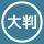 大判サイズで製作したい