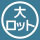 大ロットで製作したい