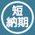 短納期で製作したい