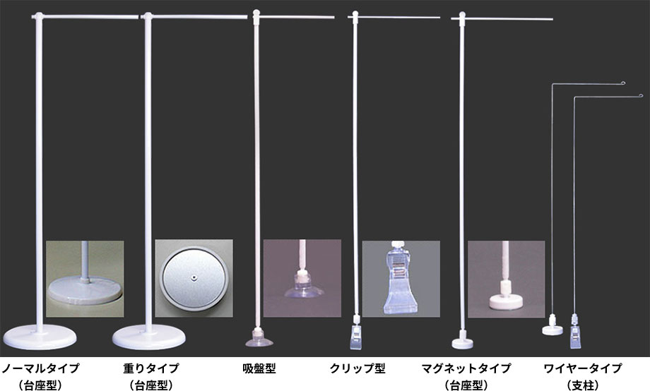 付属品は、ノーマルタイプ(台座型)、重りタイプ(台座型)、吸盤型、クリップ型、マグネットタイプ(台座型)、ワイヤータイプ(支柱)などがあります。