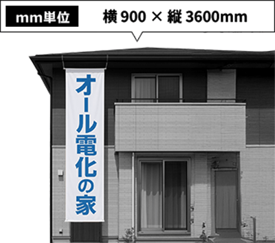 mm単位 横900×縦3600mm