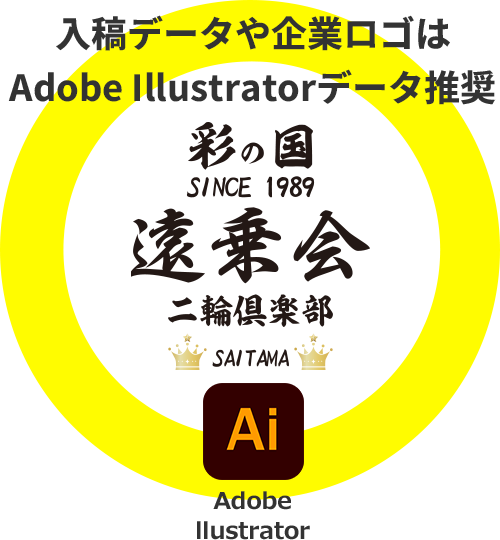 入稿データや企業ロゴはAdobe Illustratorデータ推奨