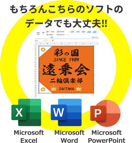 もちろんこちらのソフトのデータでも大丈夫‼ Microsoft Excel Microsoft Word Microsoft PowerPoint