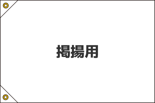 掲揚用