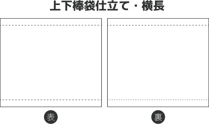 上下棒袋仕立て・横長