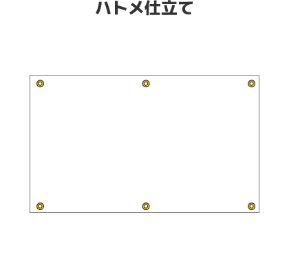 ハトメ仕立て
