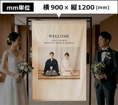 横900mm×縦1200mm