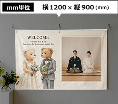 横1200mm×縦900mm
