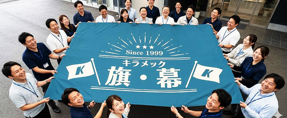 オリジナルの幕を製作