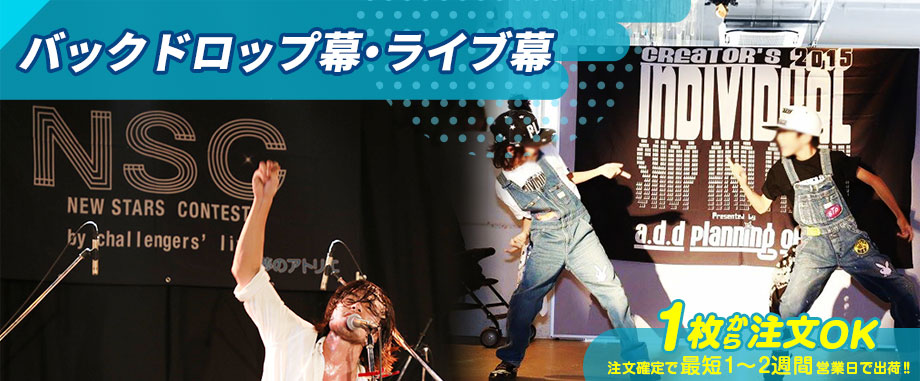 バックドロップ幕・ライブ幕 1枚から注文OK 注文確定で最短1～2週間営業日で出荷