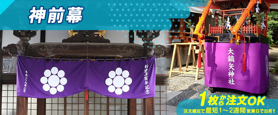 神前幕 1枚から注文OK 注文確定で最短1～2週間営業日で出荷